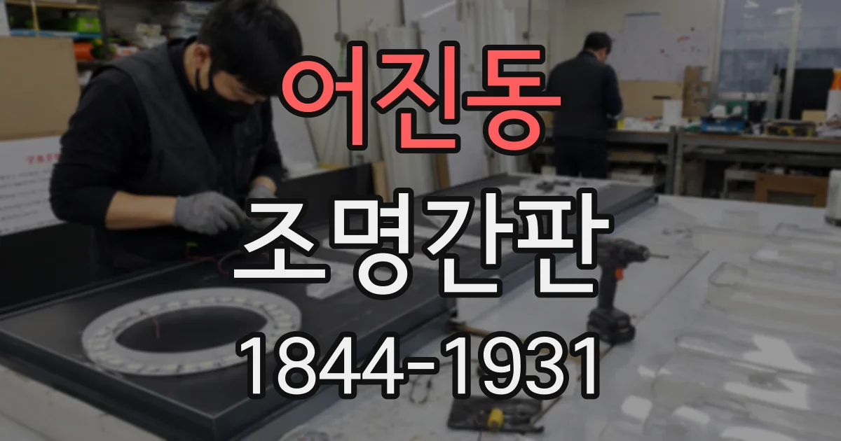 어진동 조명간판