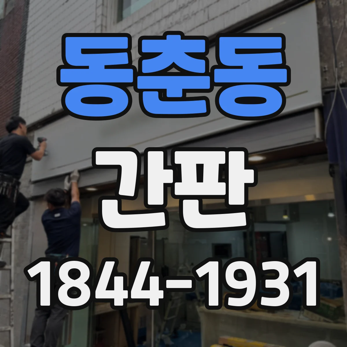 동춘동 간판