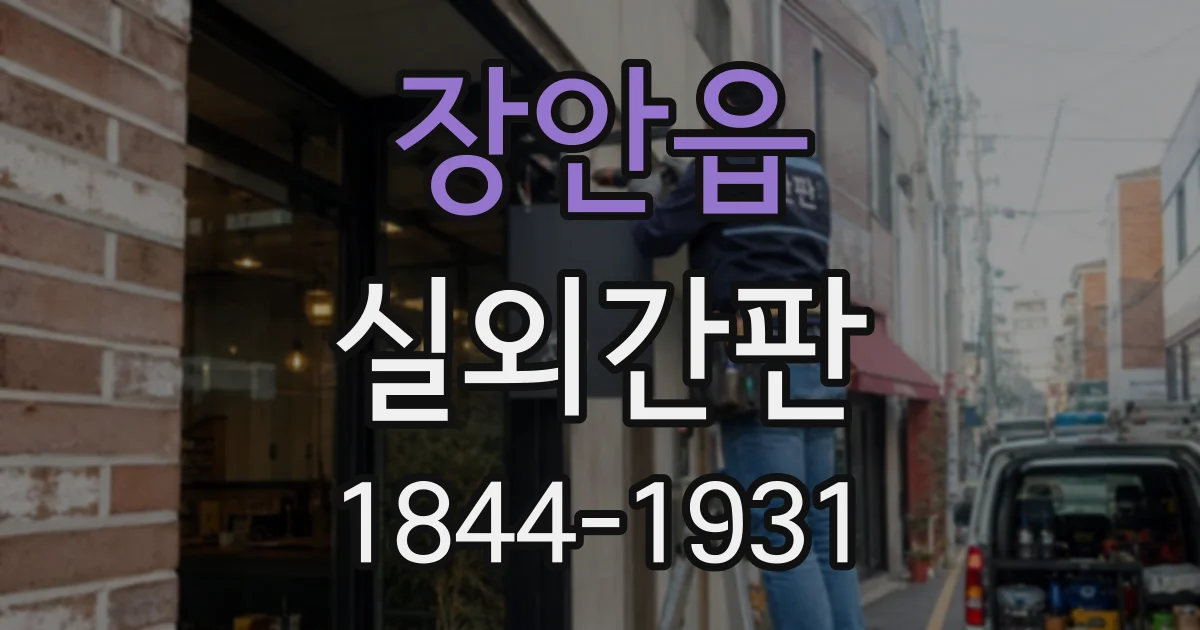 장안읍 실외간판