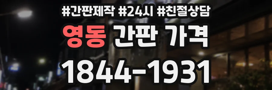 영동 간판 가격