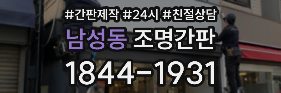 남성동 조명간판 상담 전화 1844-1931