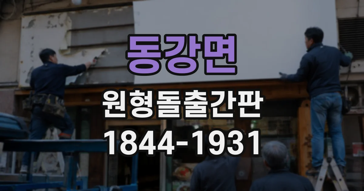 동강면 원형돌출간판