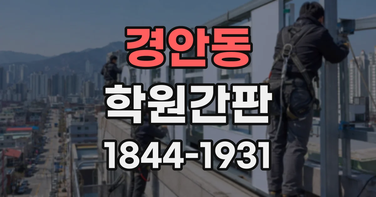 경안동 학원간판