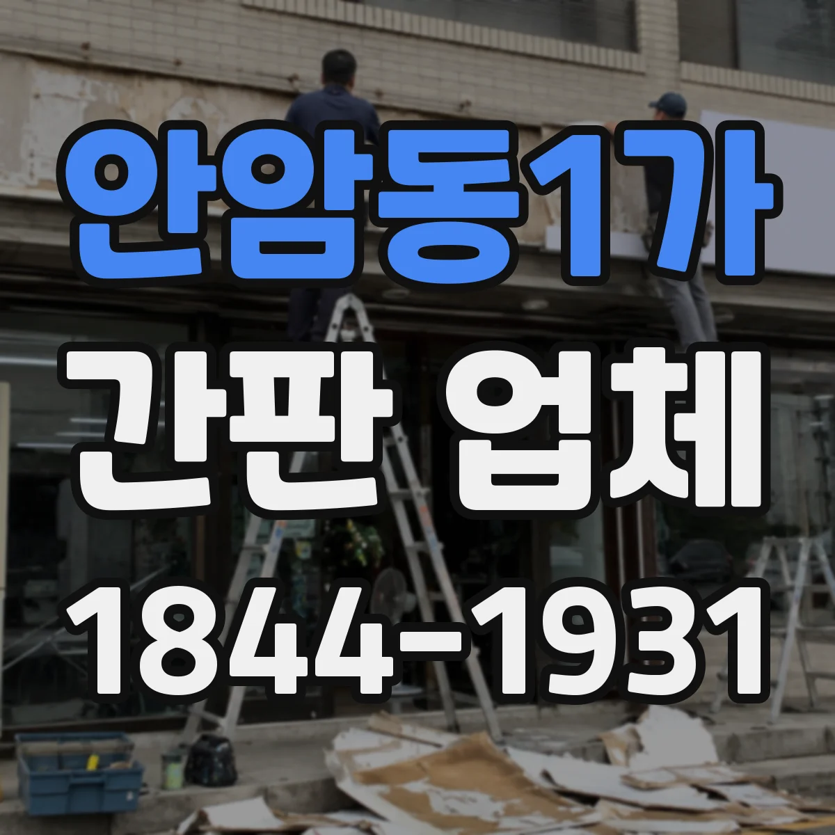 안암동1가 간판 업체