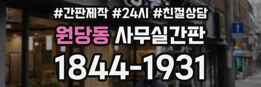 원당동 사무실간판 상담 전화 1844-1931