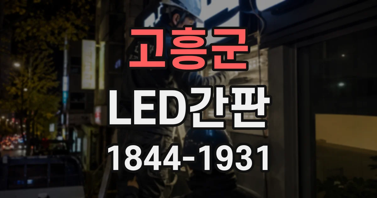 고흥군 LED간판