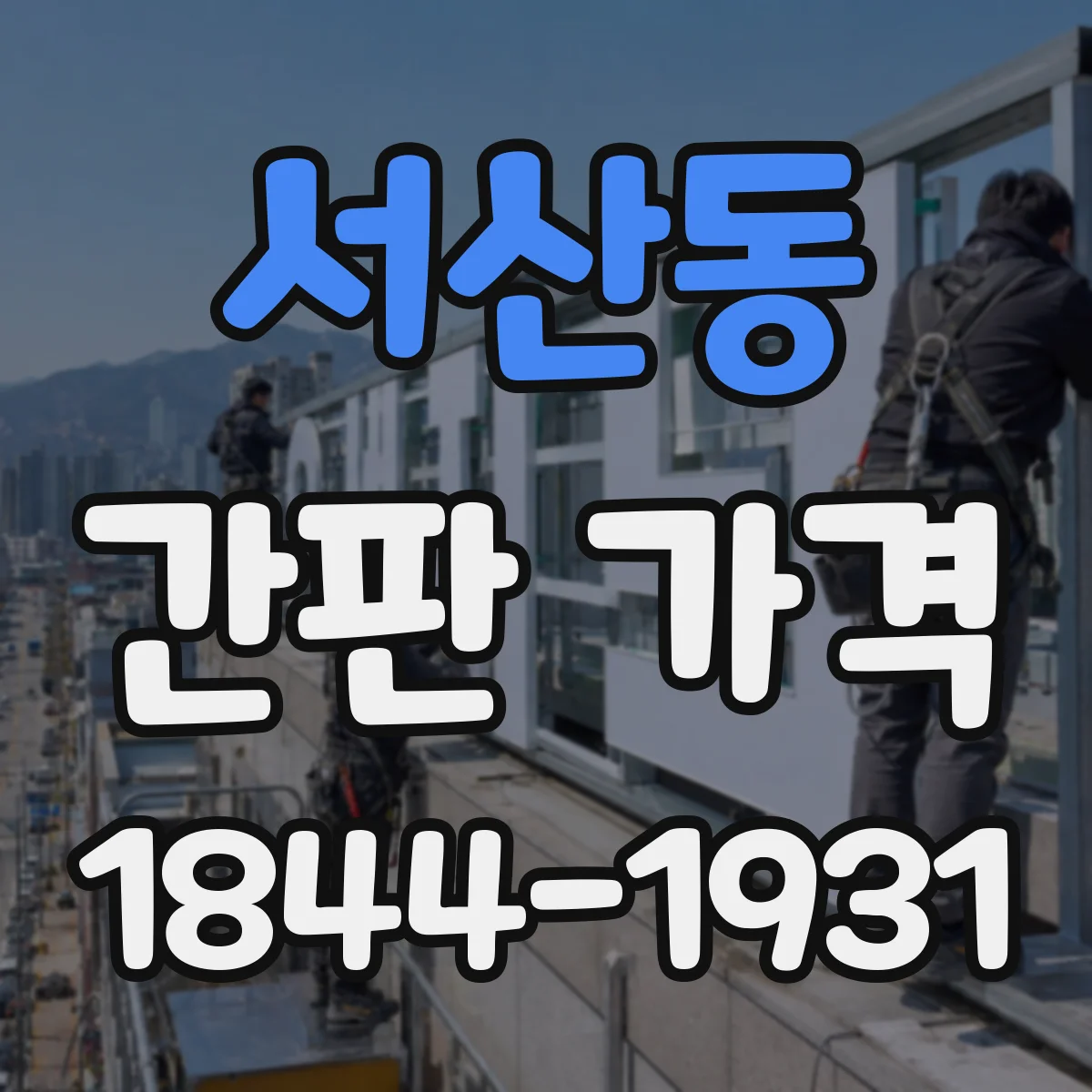 서산동 간판 가격