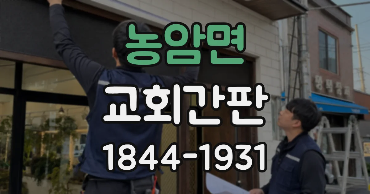 농암면 교회간판