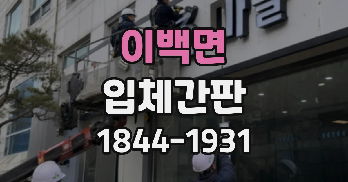 이백면 입체간판