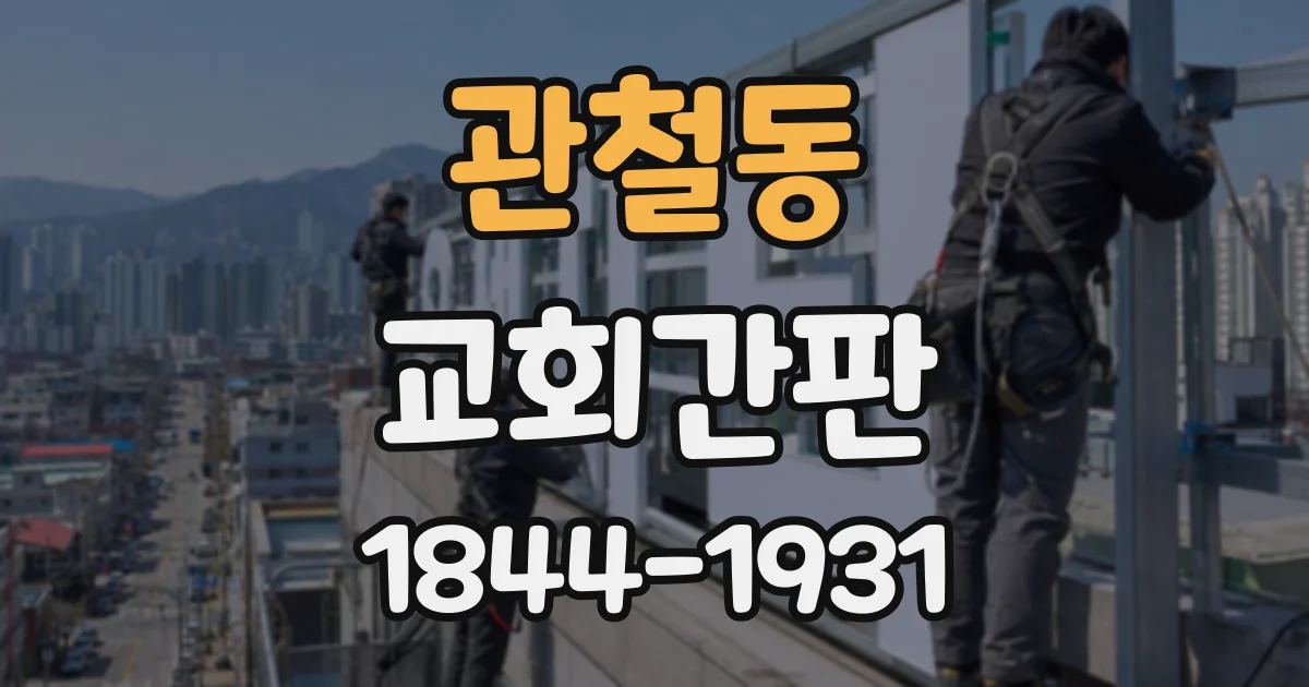 관철동 교회간판