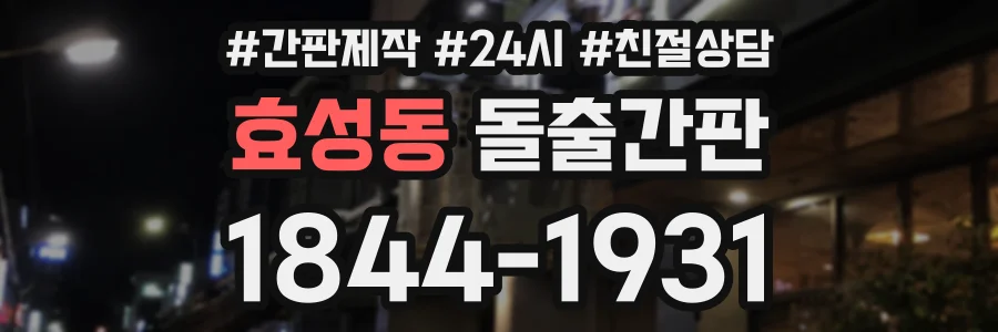 효성동 돌출간판 상담 전화 1844-1931