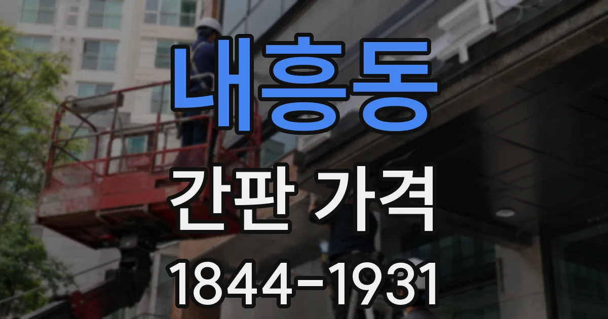 내흥동 간판 가격