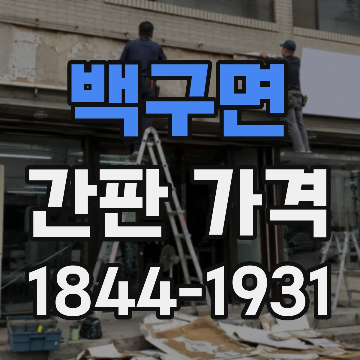 백구면 간판 가격