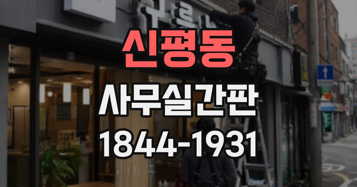 신평동 사무실간판