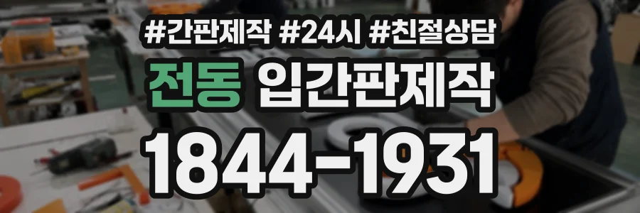 전동 입간판제작 상담 전화 1844-1931