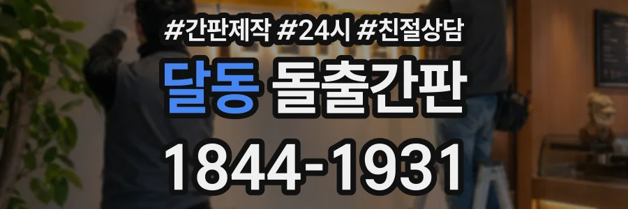 달동 돌출간판 상담 전화 1844-1931