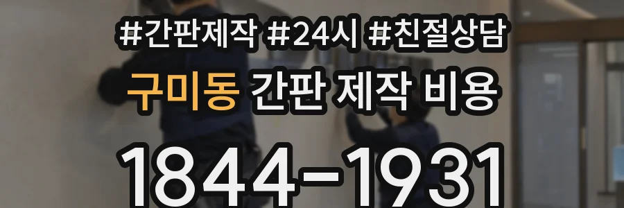 구미동 간판 제작 비용