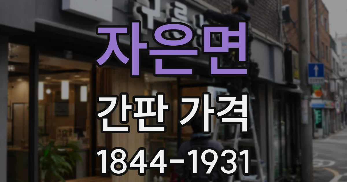 자은면 간판 가격