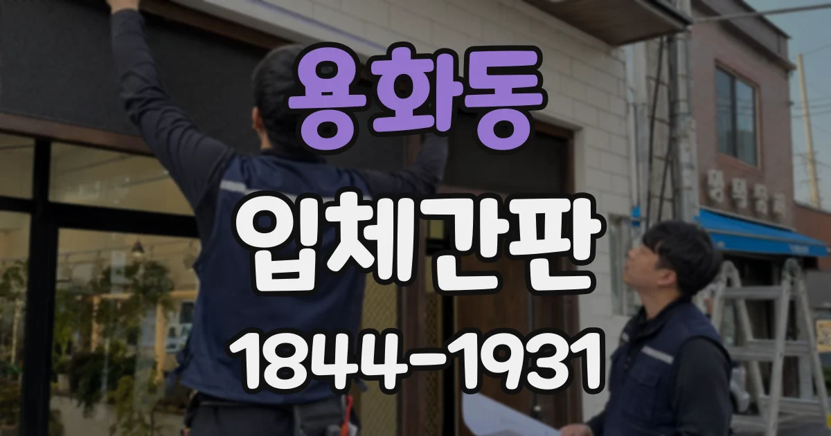 용화동 입체간판