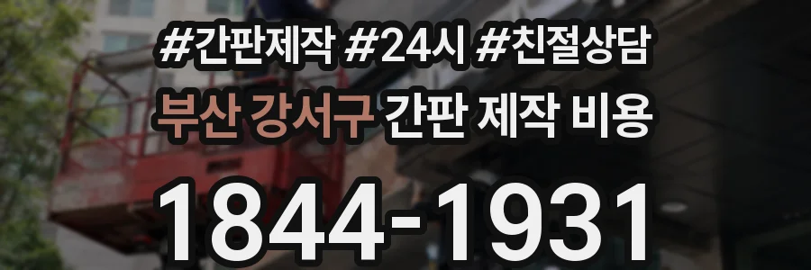 부산 강서구 간판 제작 비용