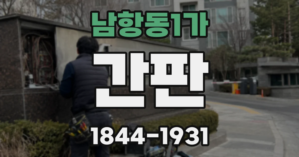 남항동1가 간판