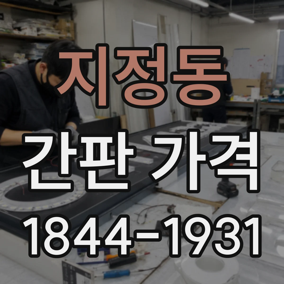 지정동 간판 가격