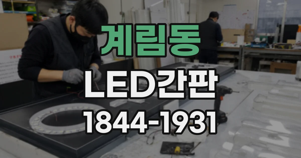 계림동 LED간판