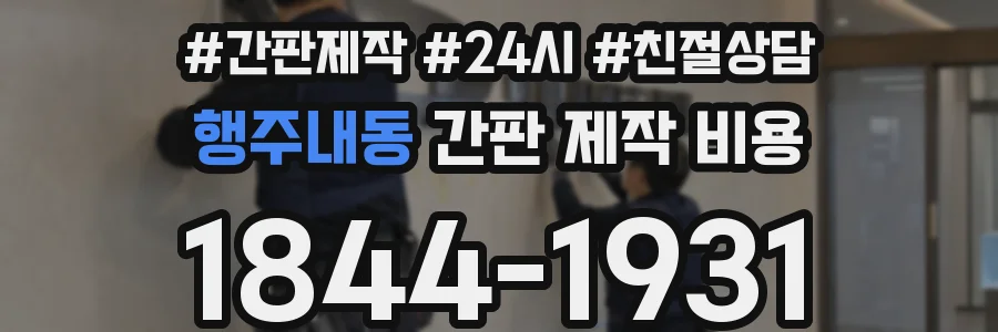 행주내동 간판 제작 비용