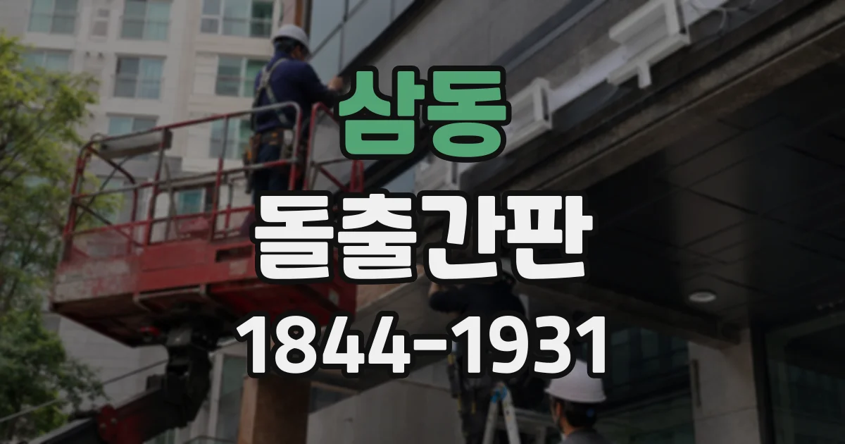 삼동 돌출간판