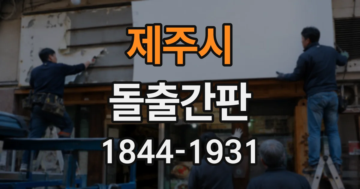 제주시 돌출간판