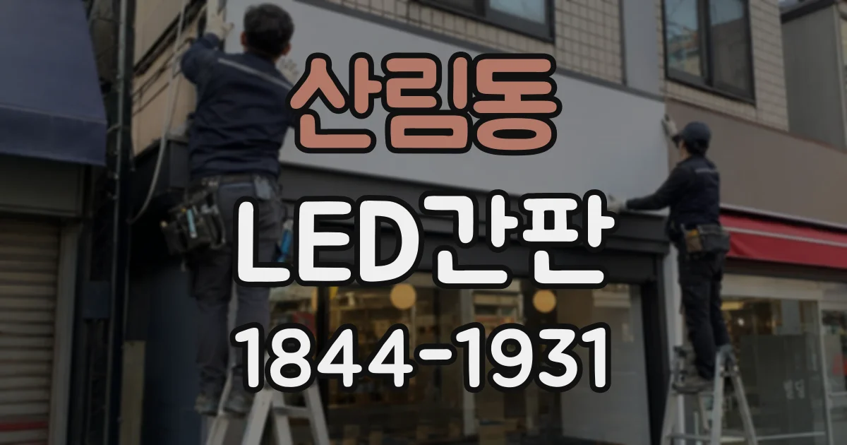 산림동 LED간판