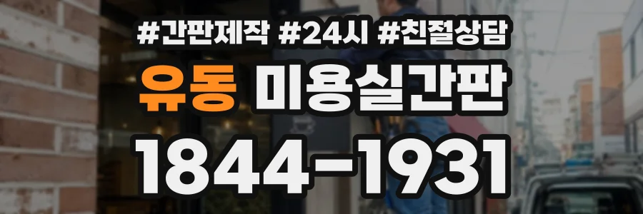 유동 미용실간판 상담 전화 1844-1931