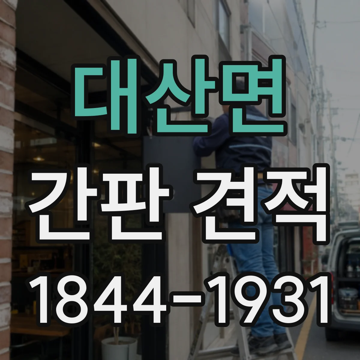 대산면 간판 견적