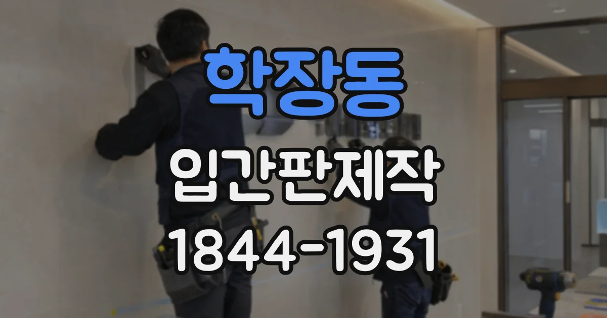 학장동 입간판제작