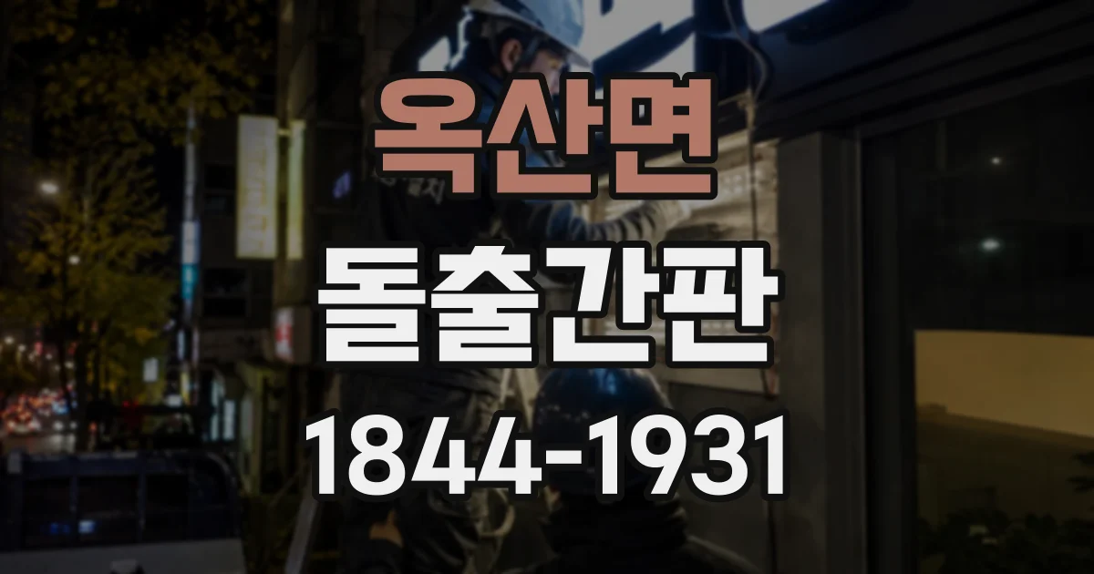 옥산면 돌출간판