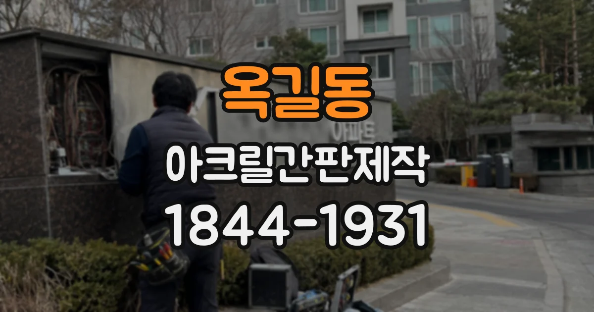 옥길동 아크릴간판제작
