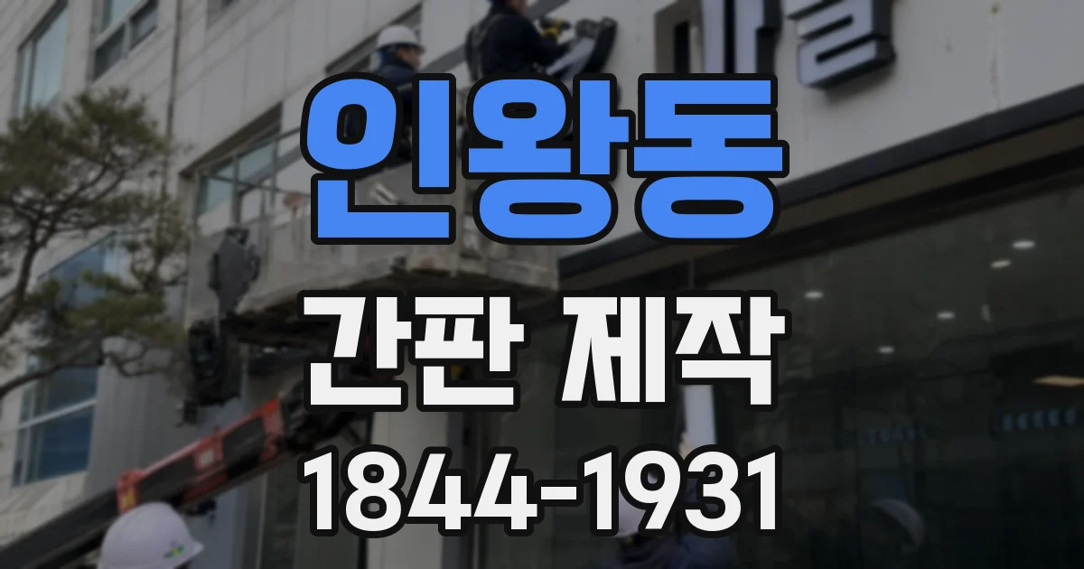 인왕동 간판 제작