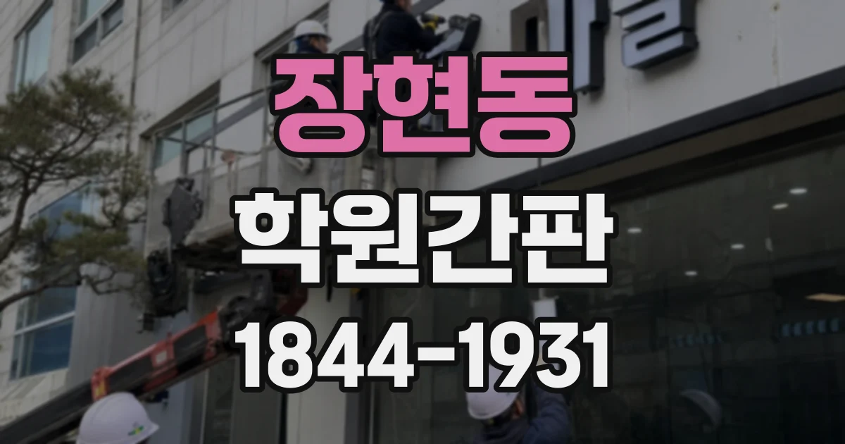 장현동 학원간판