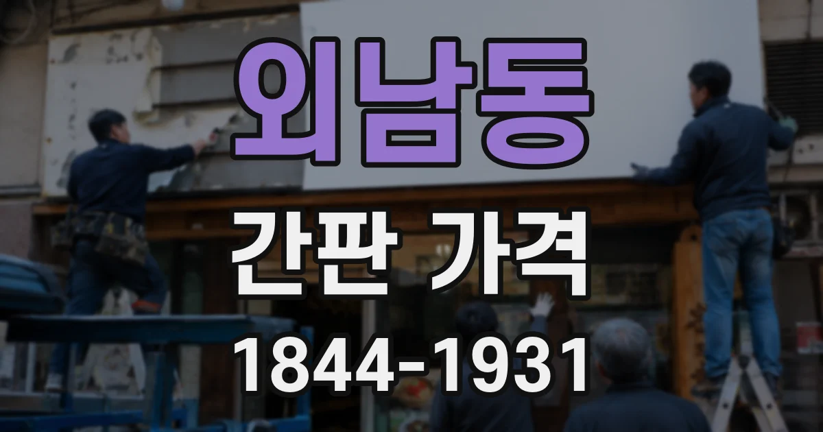 외남동 간판 가격