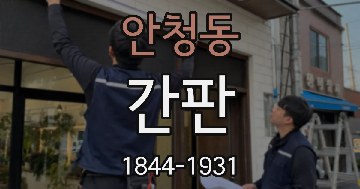 안청동 간판
