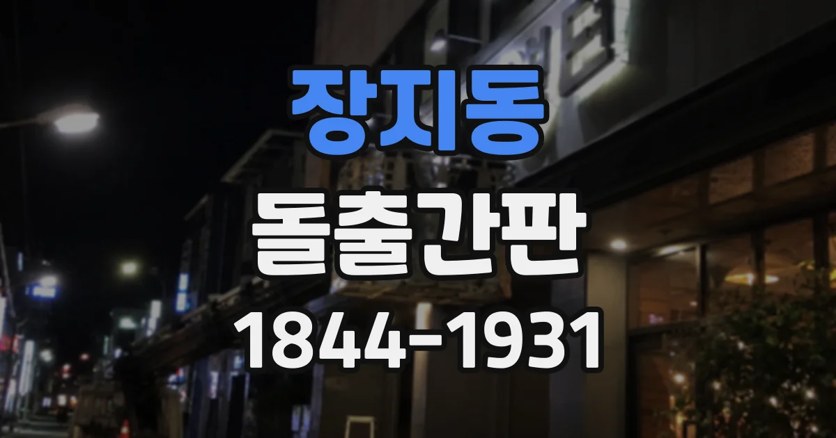 장지동 돌출간판