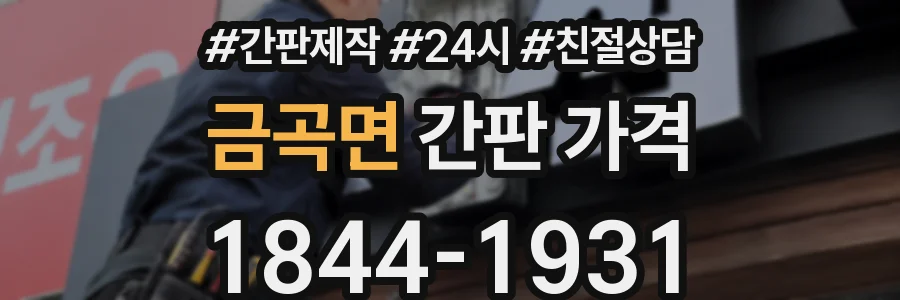 금곡면 간판 가격