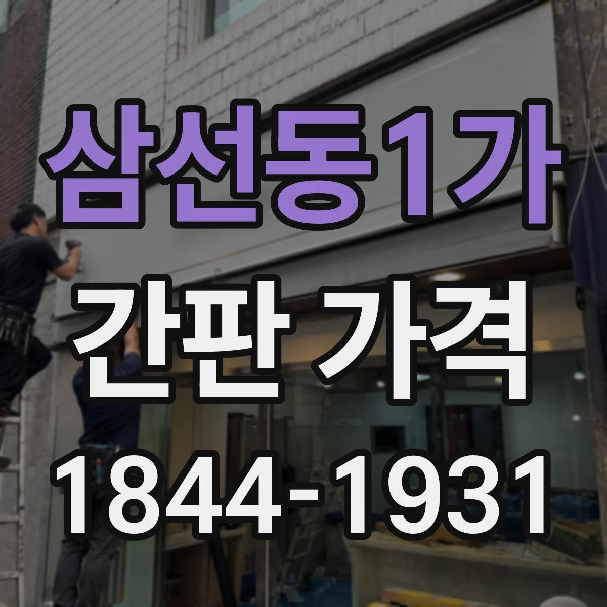 삼선동1가 간판 가격