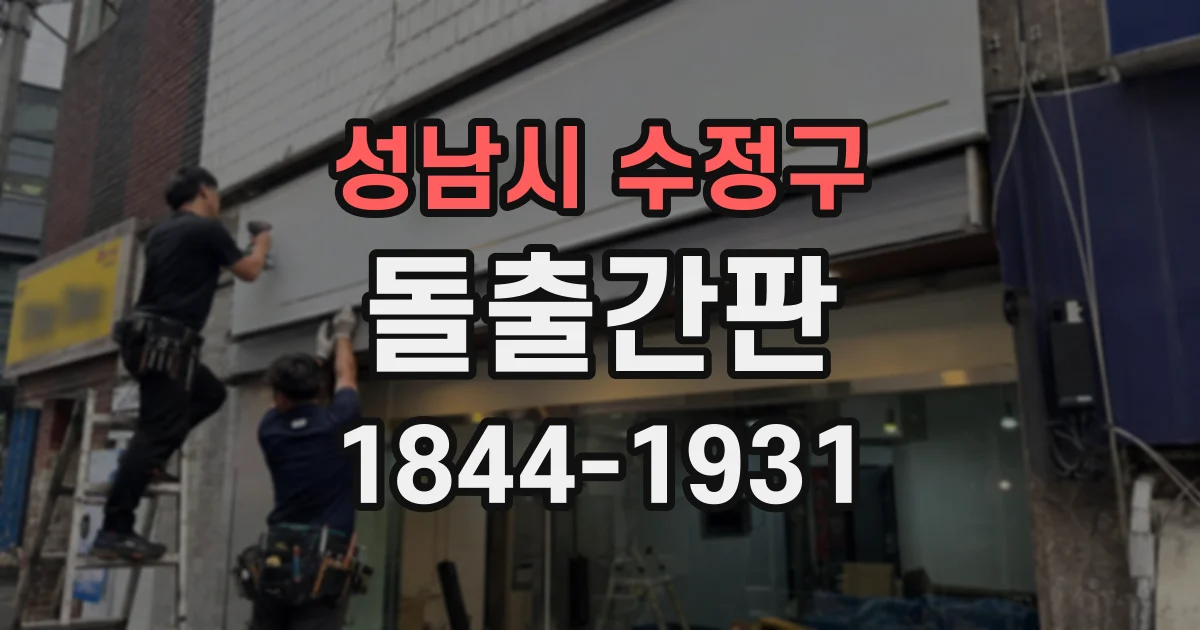 성남시 수정구 돌출간판