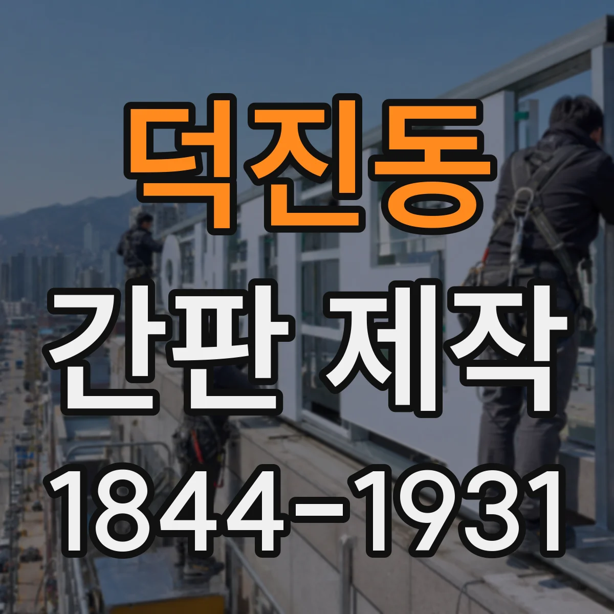 덕진동 간판 제작