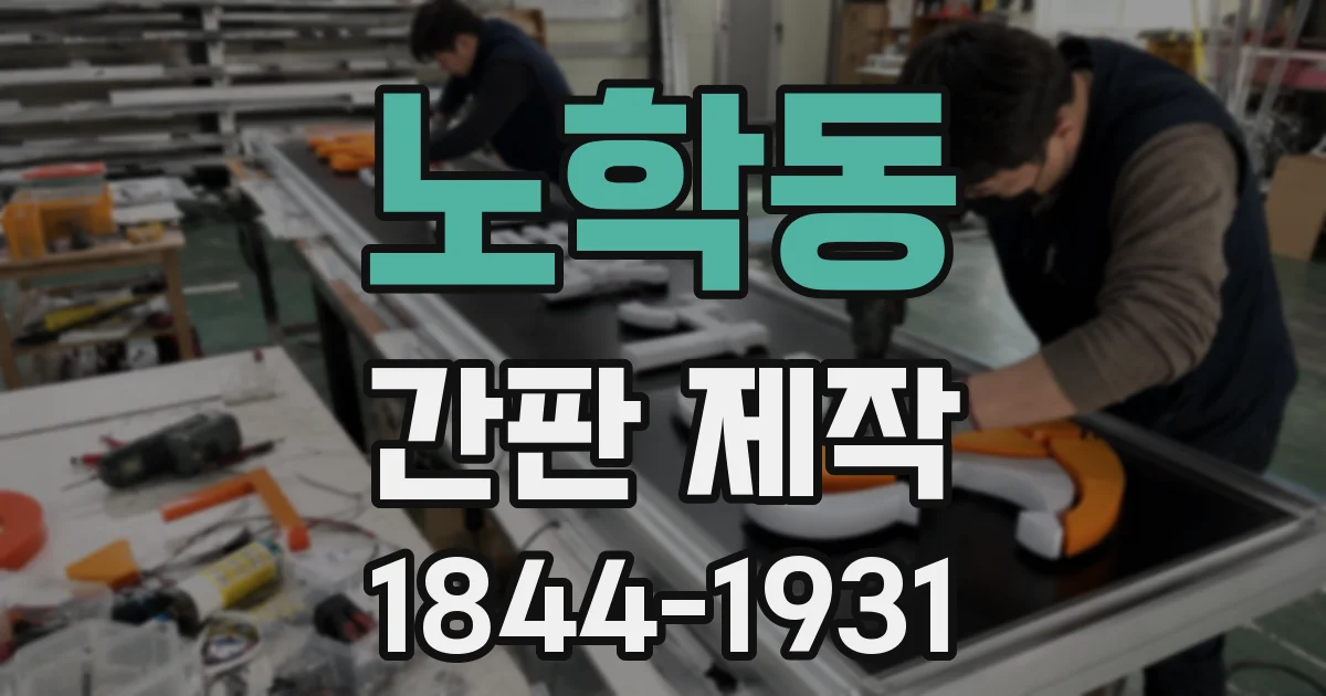 노학동 간판 제작
