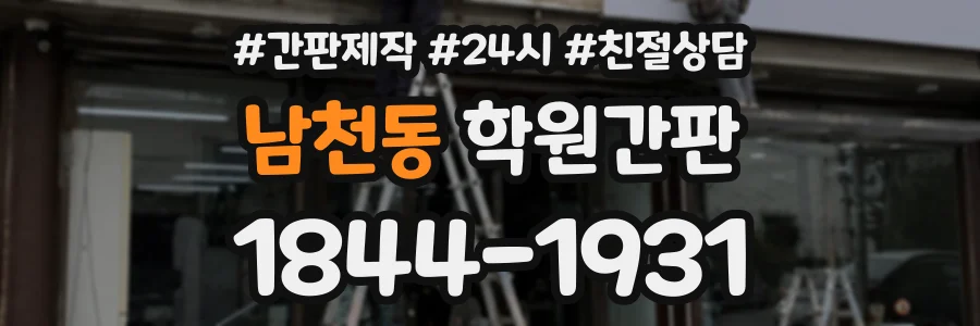 남천동 학원간판 상담 전화 1844-1931