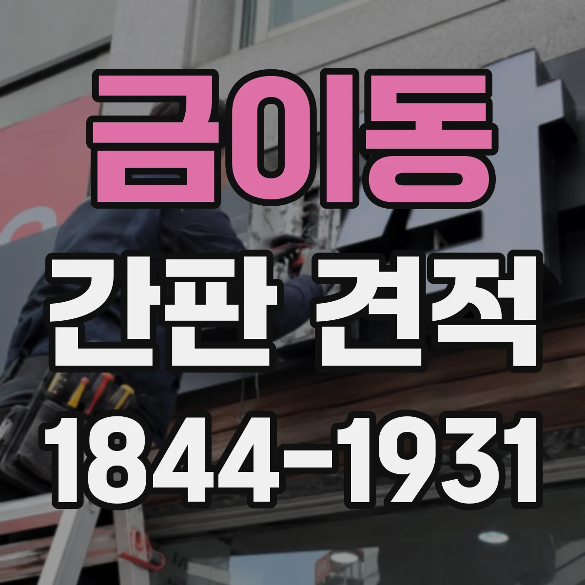 금이동 간판 견적