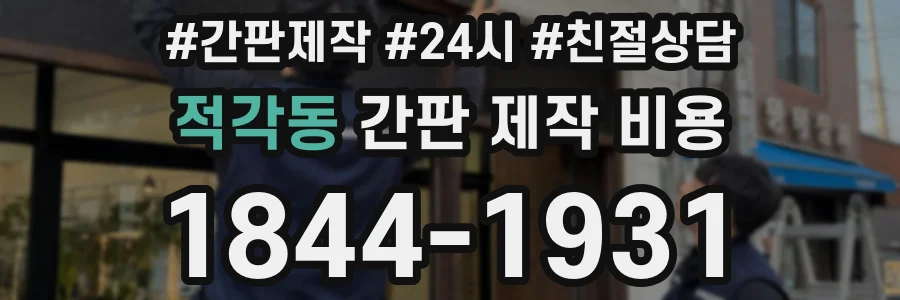 적각동 간판 제작 비용