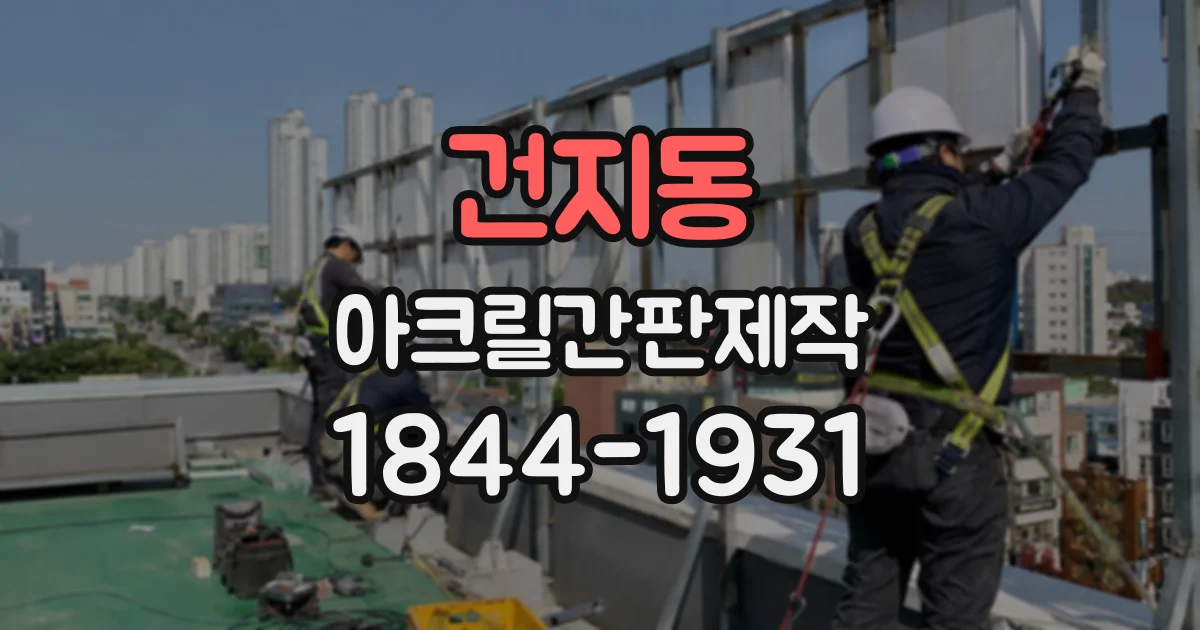 건지동 아크릴간판제작
